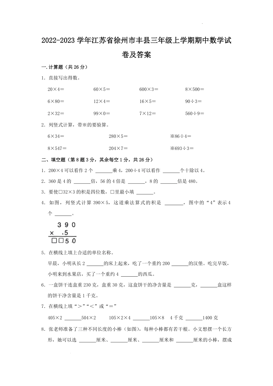 2022-2023学年江苏省徐州市丰县三年级上学期期中数学试卷及答案.pdf_第1页