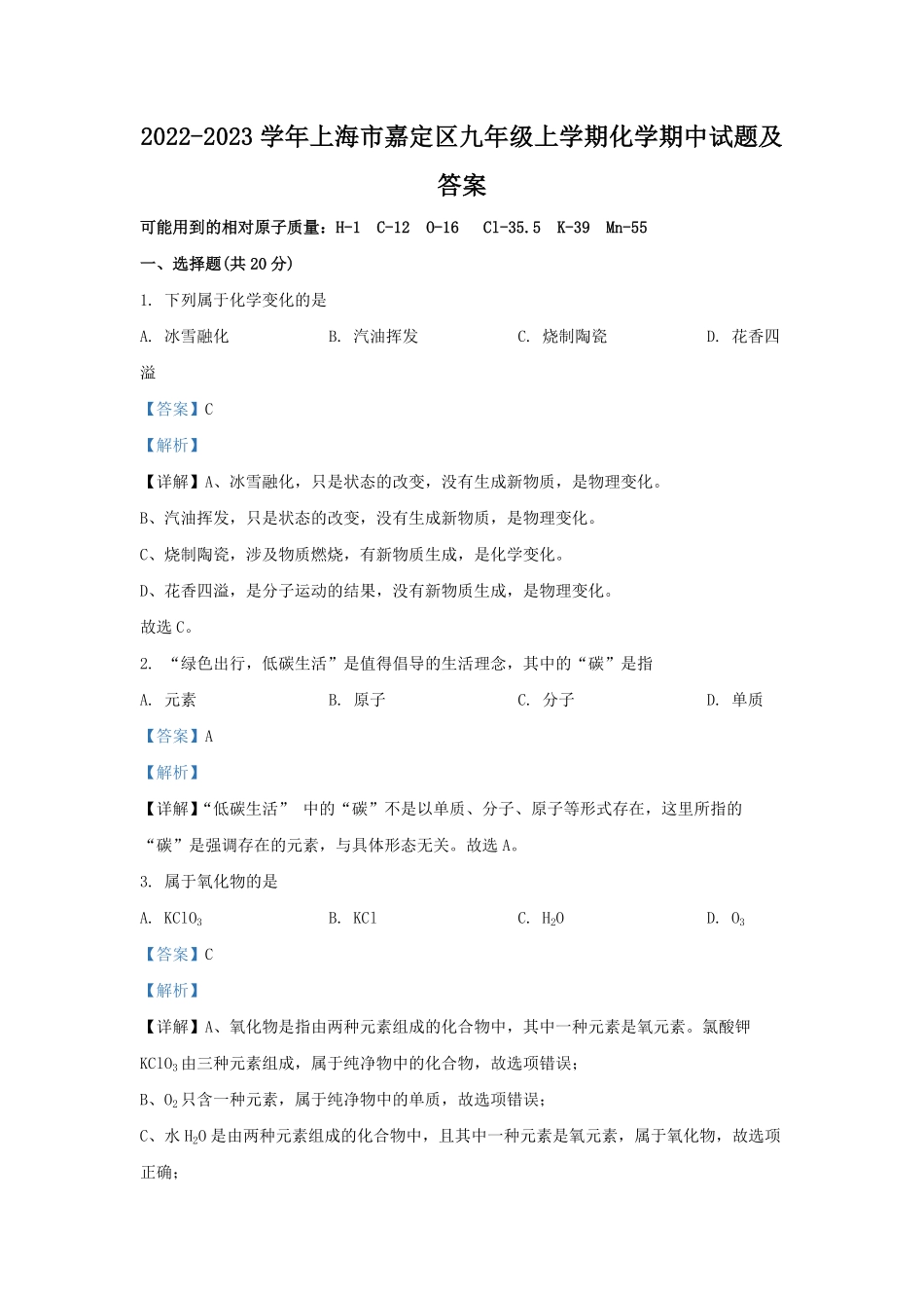 2022-2023学年上海市嘉定区九年级上学期化学期中试题及答案.pdf_第1页