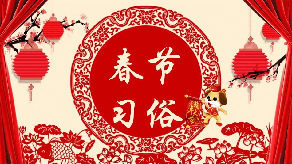 春节风俗文化课件126.pptx_第1页