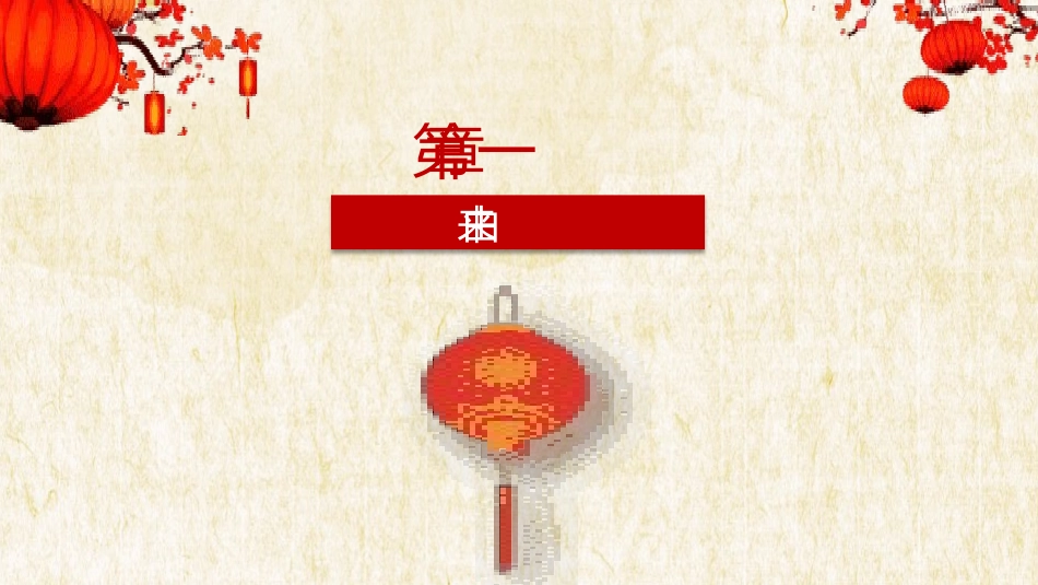 春节风俗文化课件126.pptx_第3页
