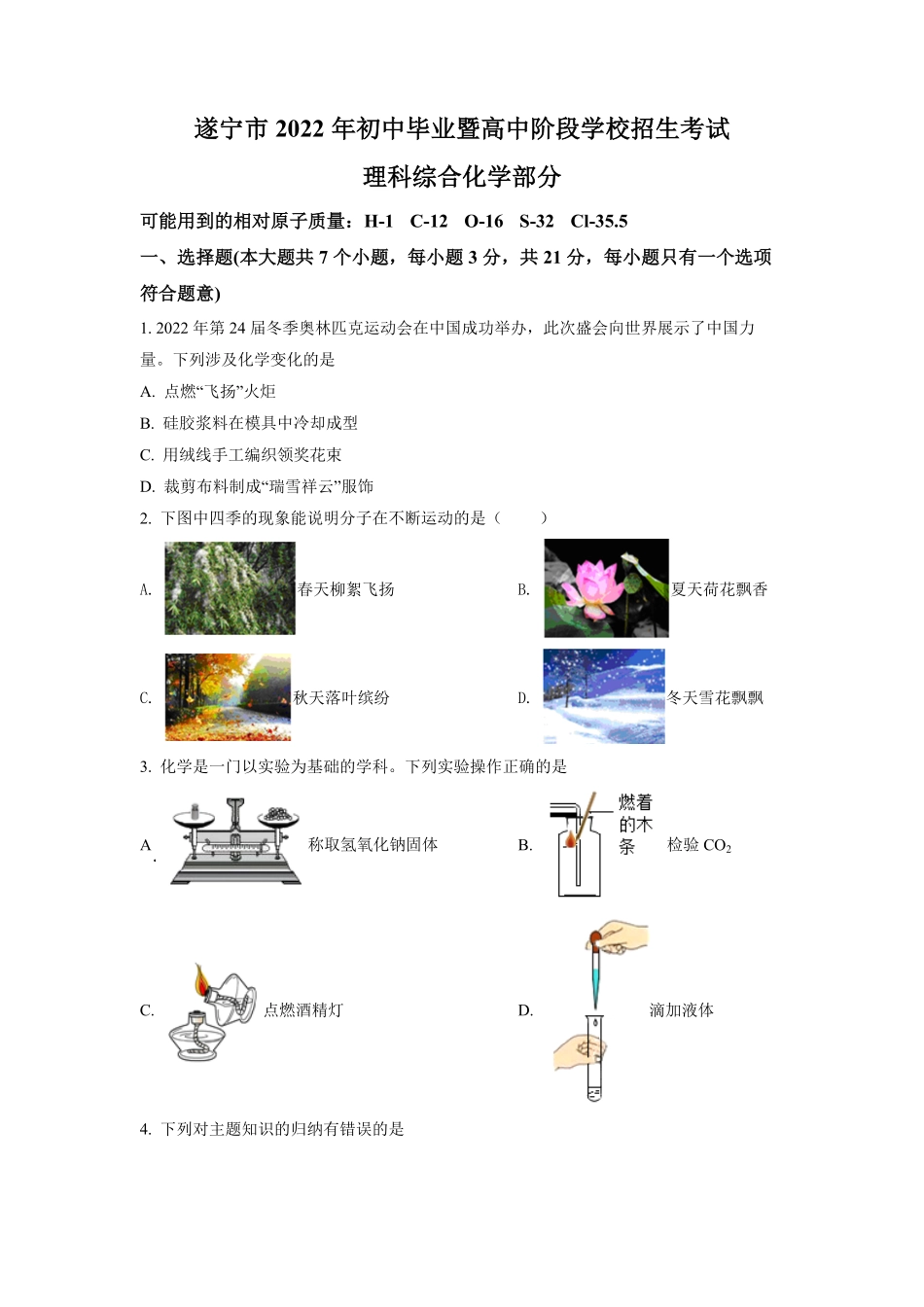 2022年四川省遂宁市中考化学试卷及答案.pdf_第1页