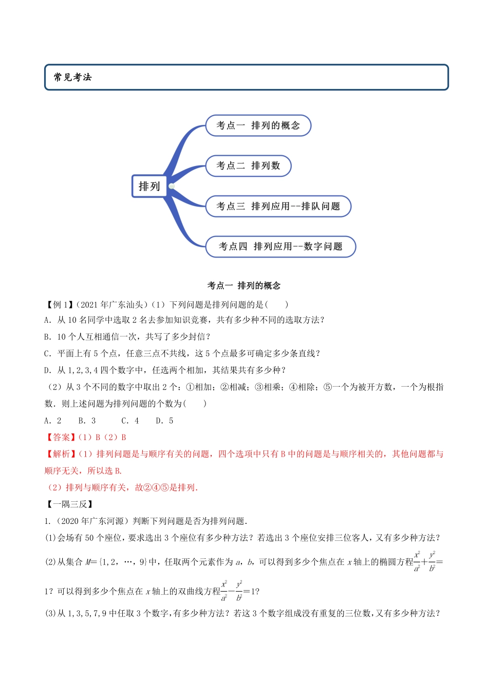 高中试卷-6.2.1 排列及排列数精讲(含答案).pdf_第2页