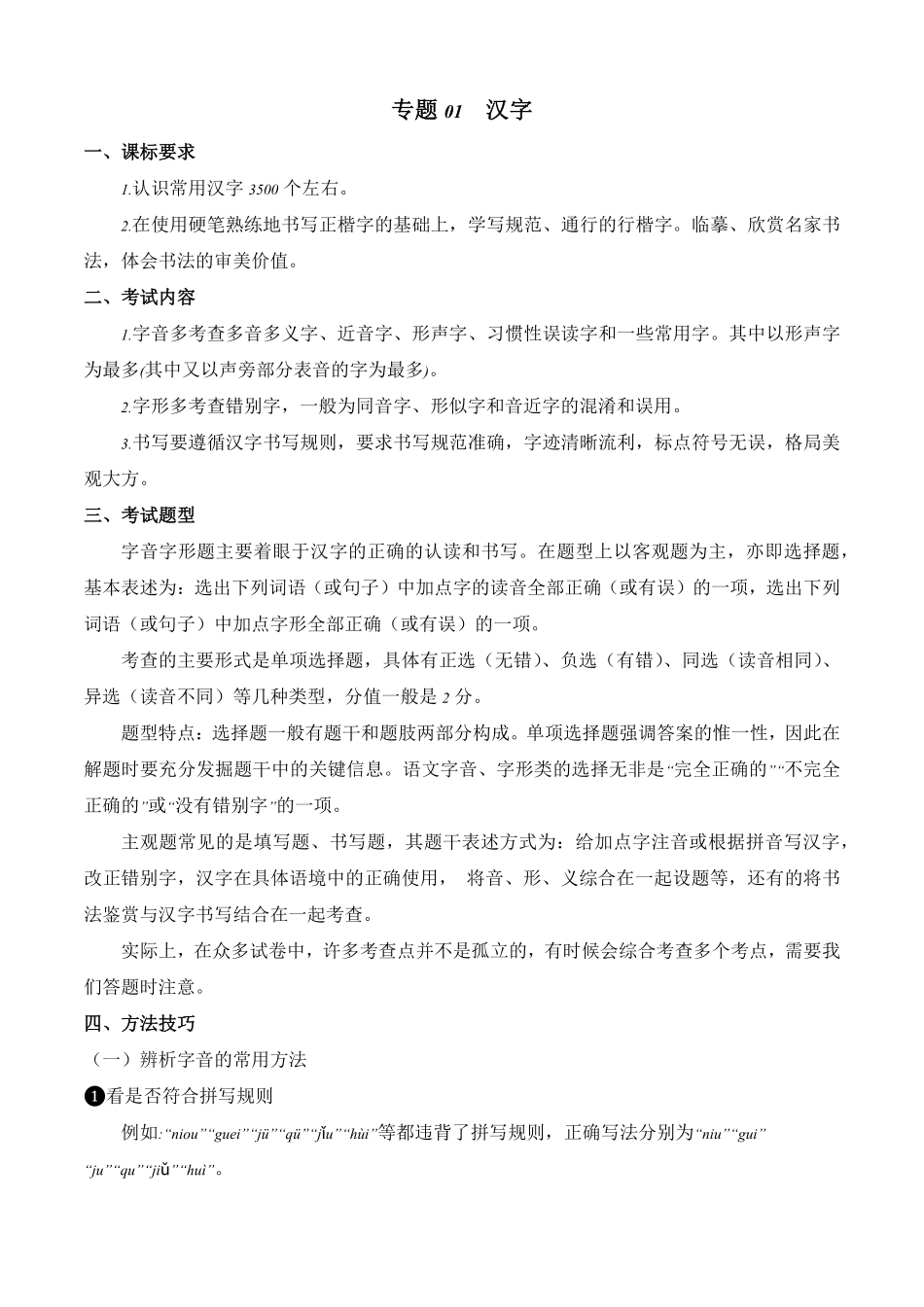 专题01：汉字考点清单九年级语文上册期末考点大串讲统编版含答案.pdf_第1页