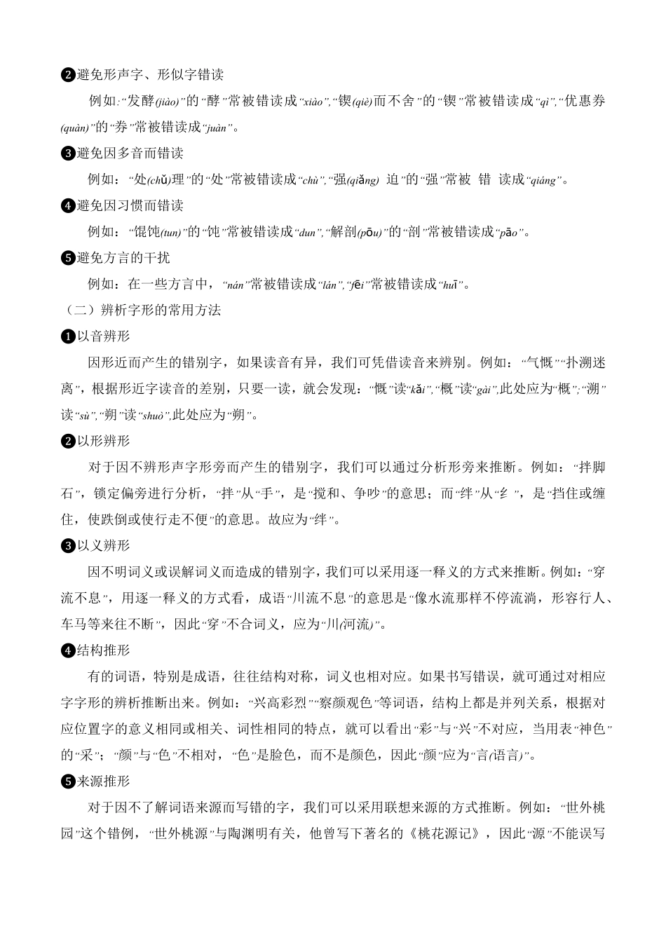 专题01：汉字考点清单九年级语文上册期末考点大串讲统编版含答案.pdf_第2页