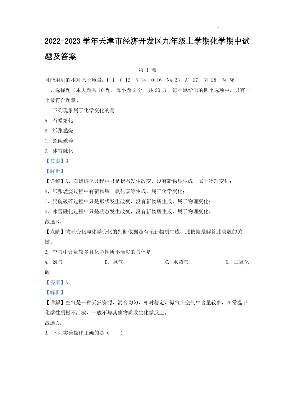 2022-2023学年天津市经济开发区九年级上学期化学期中试题及答案.pdf_第1页