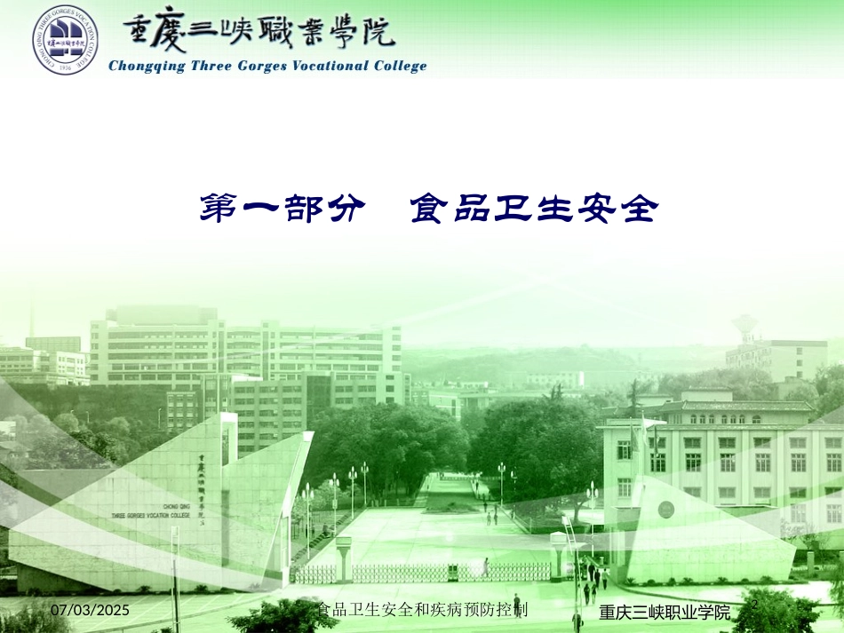食品卫生安全和疾病预防控制培训课件.pptx_第2页