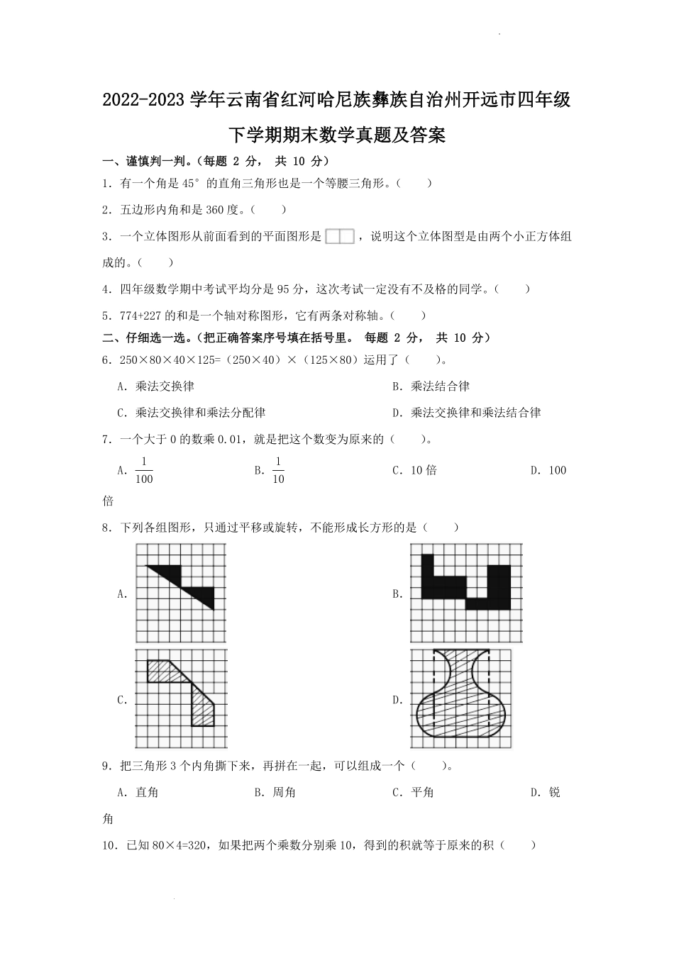 2022-2023学年云南省红河哈尼族彝族自治州开远市四年级下学期期末数学真题及答案.pdf_第1页