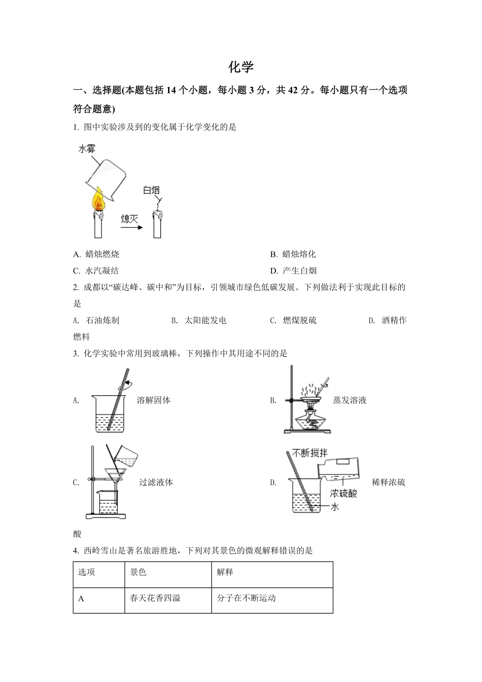 2022年四川省成都市中考化学试卷及答案.pdf_第1页