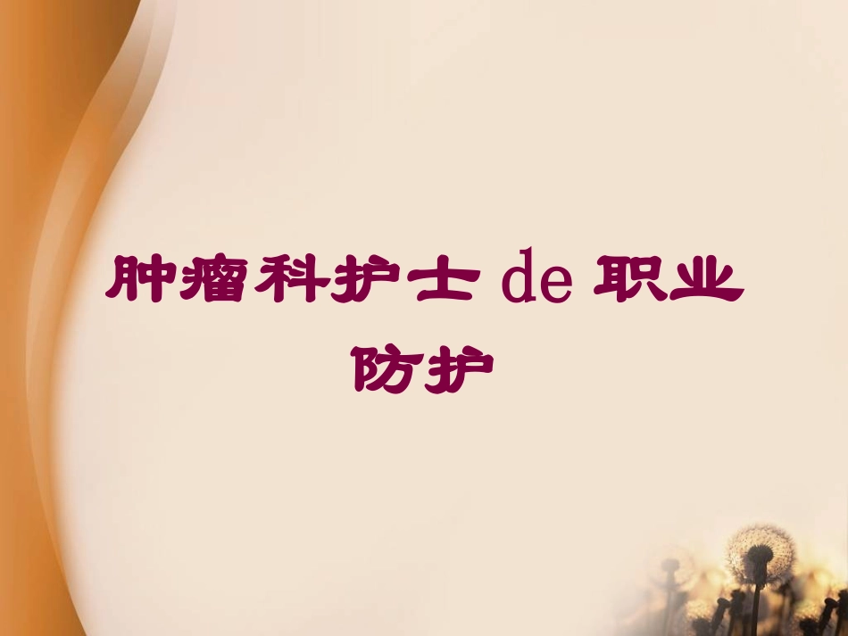 肿瘤科护士的职业防护培训课件.pptx_第1页