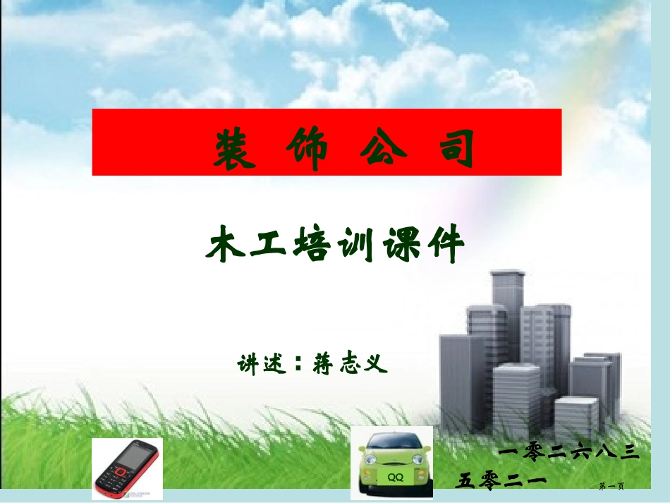 装饰公司木工培训教案名师优质课赛课一等奖市公开课获奖课件.pptx_第1页