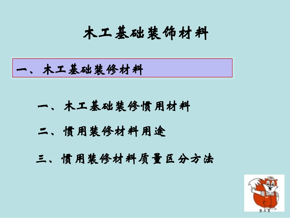 装饰公司木工培训教案名师优质课赛课一等奖市公开课获奖课件.pptx_第2页