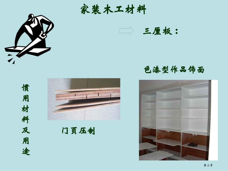 装饰公司木工培训教案名师优质课赛课一等奖市公开课获奖课件.pptx_第3页
