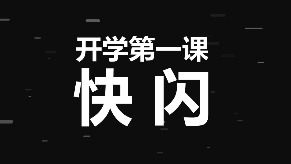 开学第一课开学快闪课件42.pptx_第1页