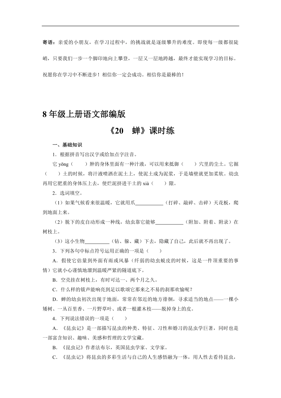 八年级上册语文部编版课时练 蝉-试卷配答案1.pdf_第1页