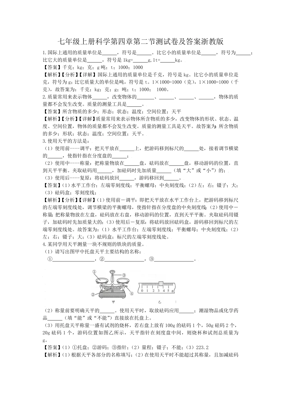七年级上册科学第四章第二节测试卷及答案浙教版.pdf_第1页