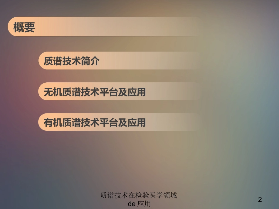 质谱技术在检验医学领域的应用培训课件.pptx_第2页
