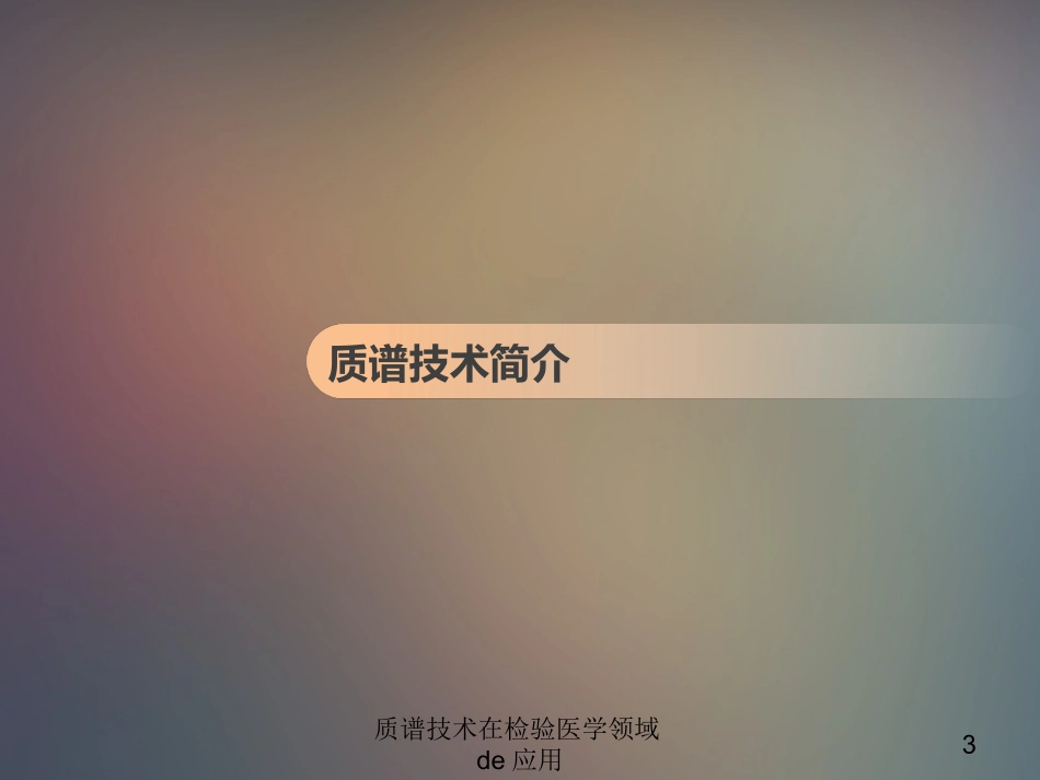 质谱技术在检验医学领域的应用培训课件.pptx_第3页