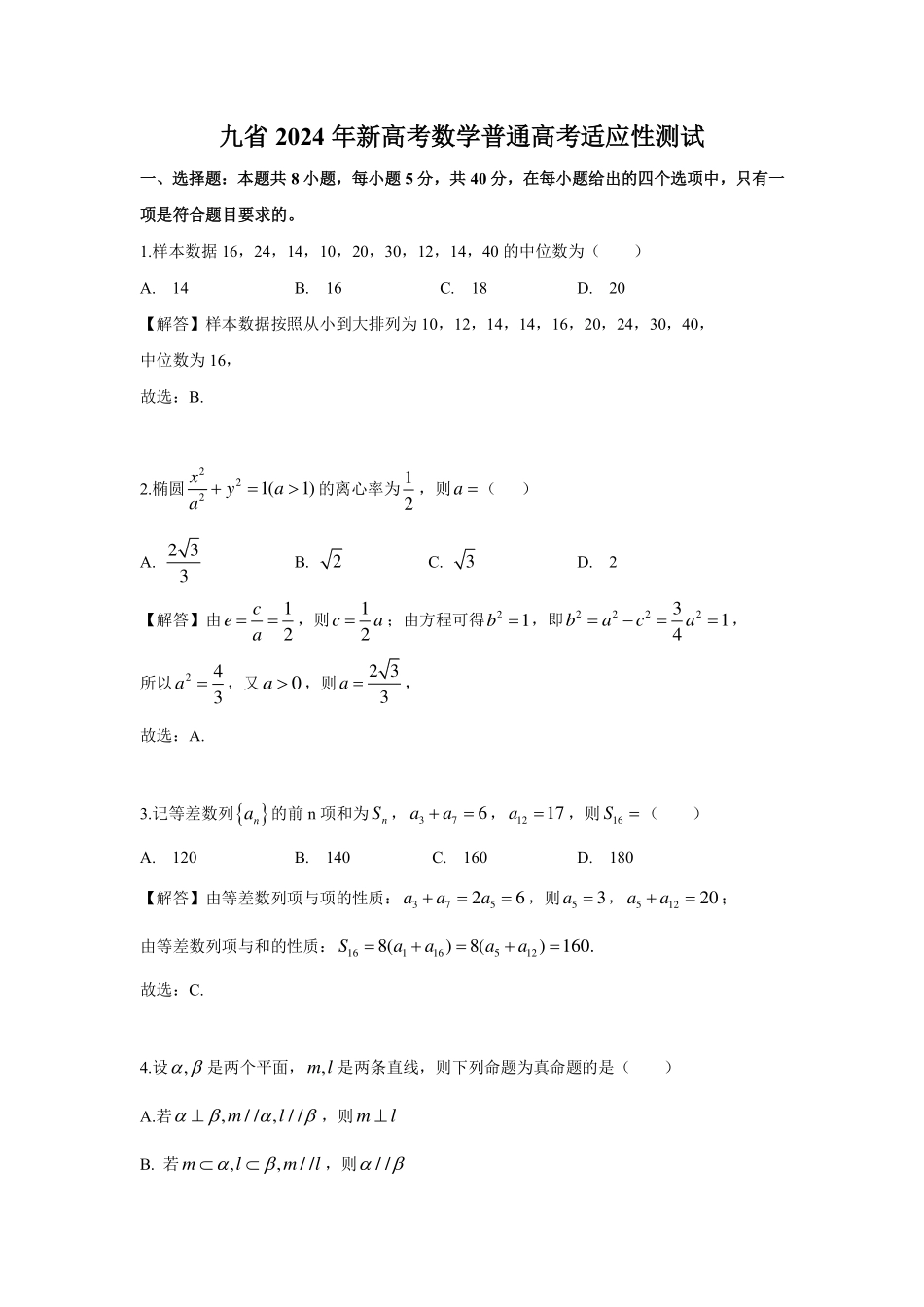 2024新高考「九省联考」数学试题+答案及解析高清版.pdf_第1页