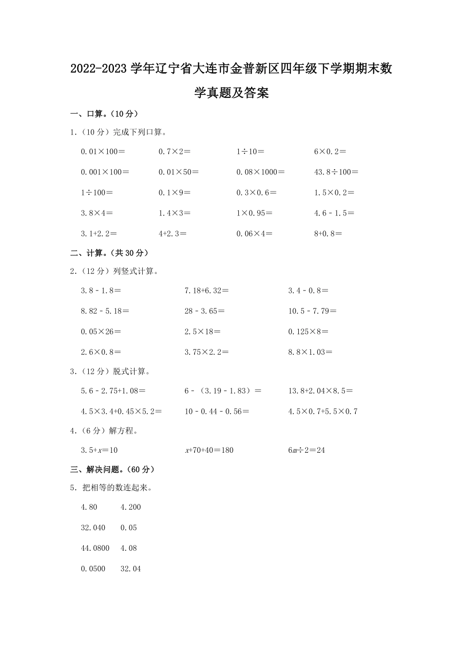 2022-2023学年辽宁省大连市金普新区四年级下学期期末数学真题及答案.pdf_第1页