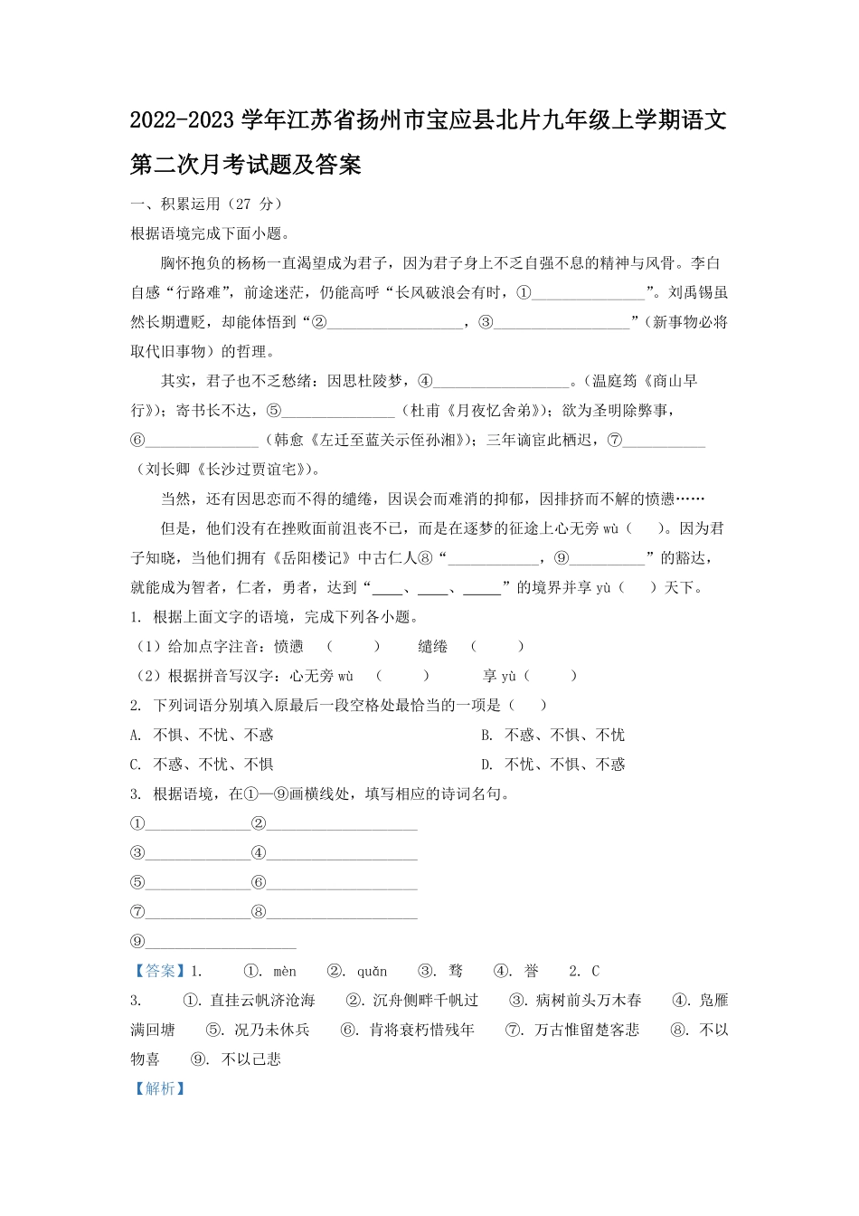 2022-2023学年江苏省扬州市宝应县北片九年级上学期语文第二次月考试题及答案.pdf_第1页