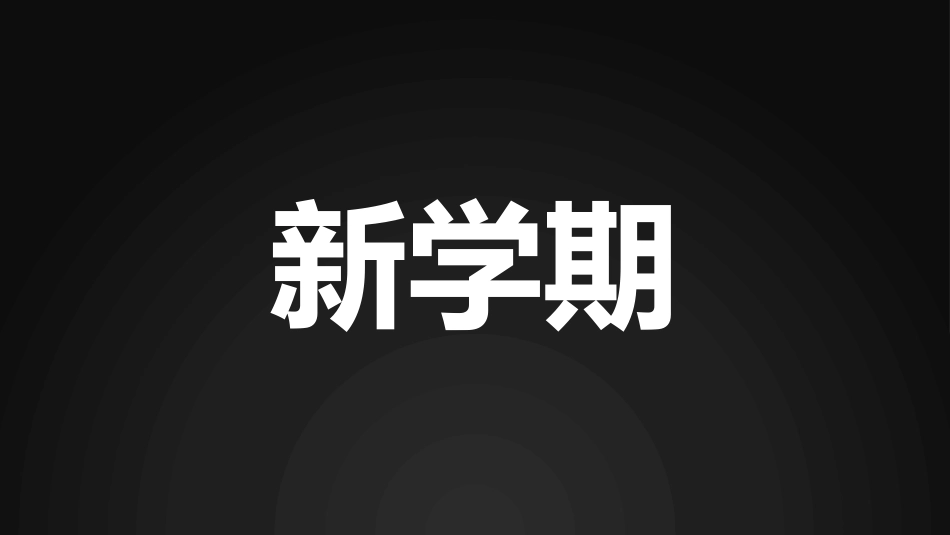 开学第一课开学快闪课件67.pptx_第2页