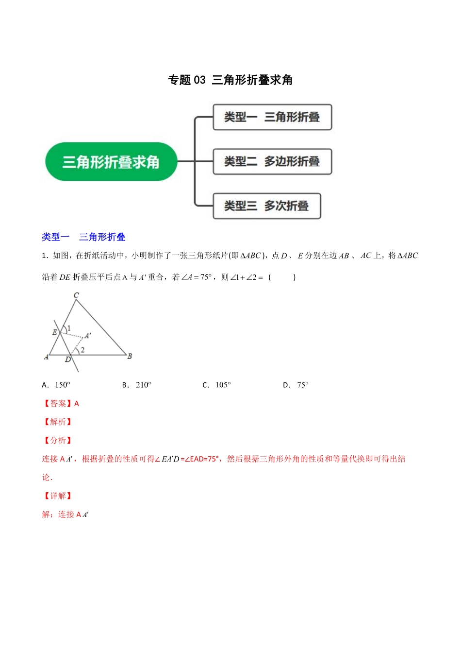 部编数学八年级上册专题03三角形折叠求角解析版含答案.pdf_第1页