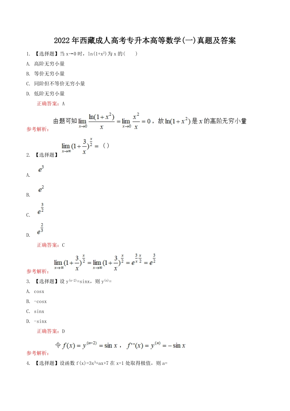 2022年西藏成人高考专升本高等数学(一)真题及答案.pdf_第1页