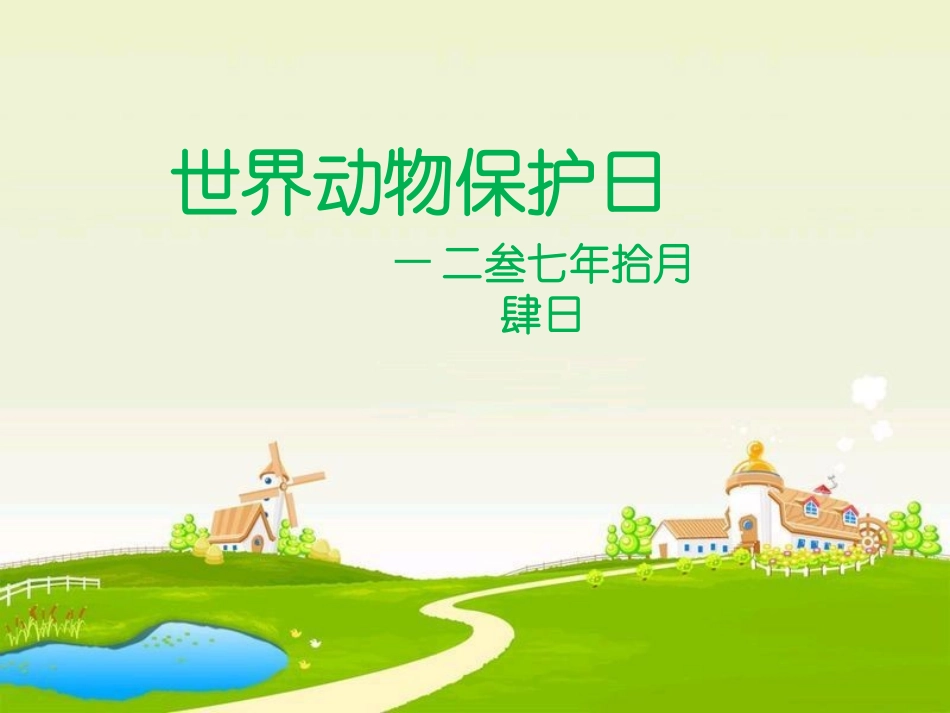 动物日保护野生濒危动物74.pptx_第1页
