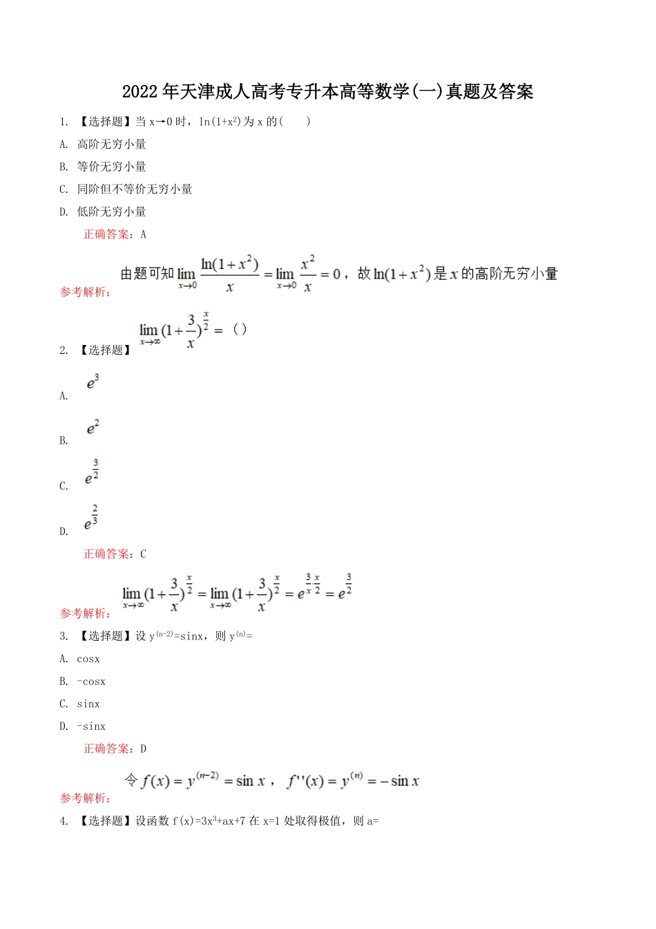 2022年天津成人高考专升本高等数学(一)真题及答案.pdf_第1页