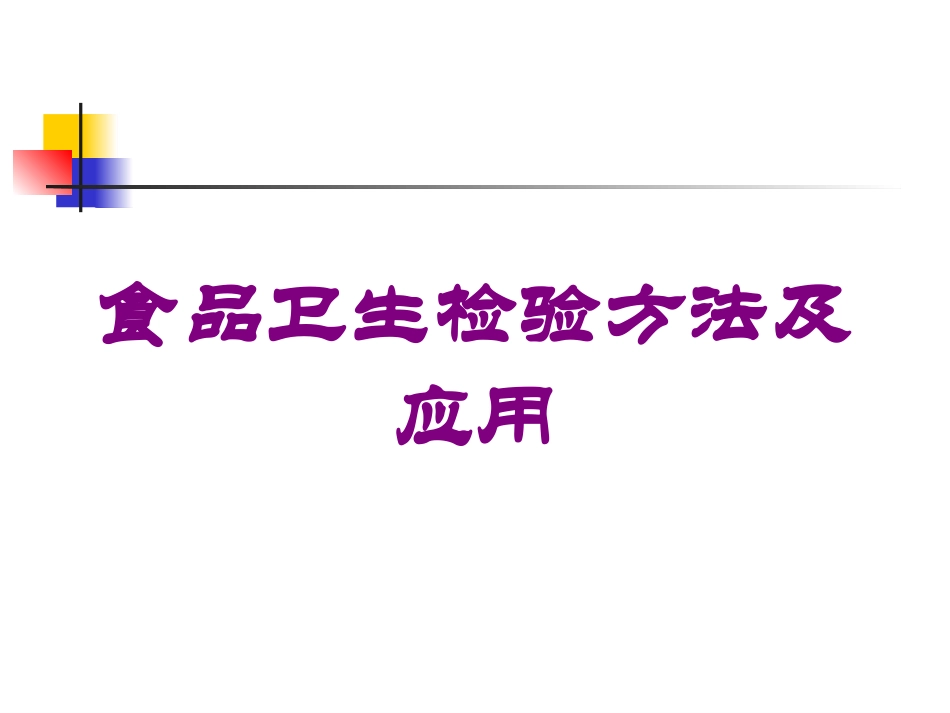 食品卫生检验方法及应用培训课件.pptx_第1页