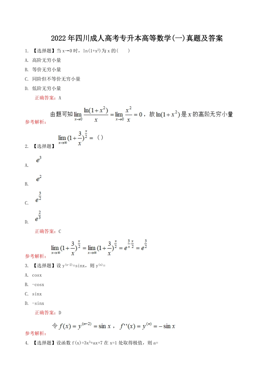 2022年四川成人高考专升本高等数学(一)真题及答案.pdf_第1页