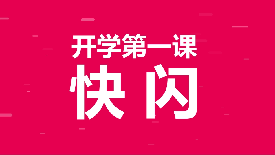 开学第一课开学快闪课件19.pptx_第1页