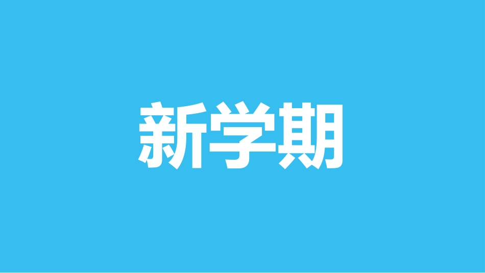 开学第一课开学快闪课件19.pptx_第2页