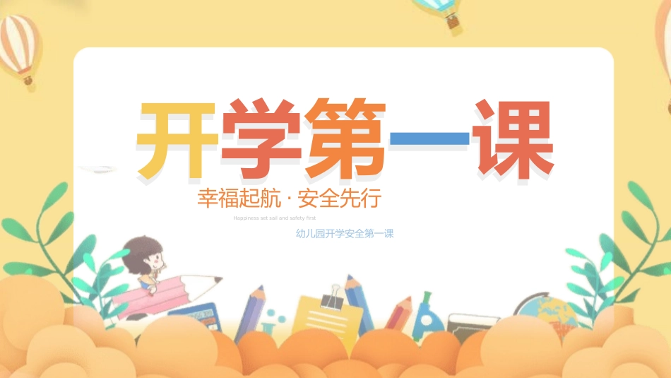 开学第一课安全教育主题课件19.pptx_第1页