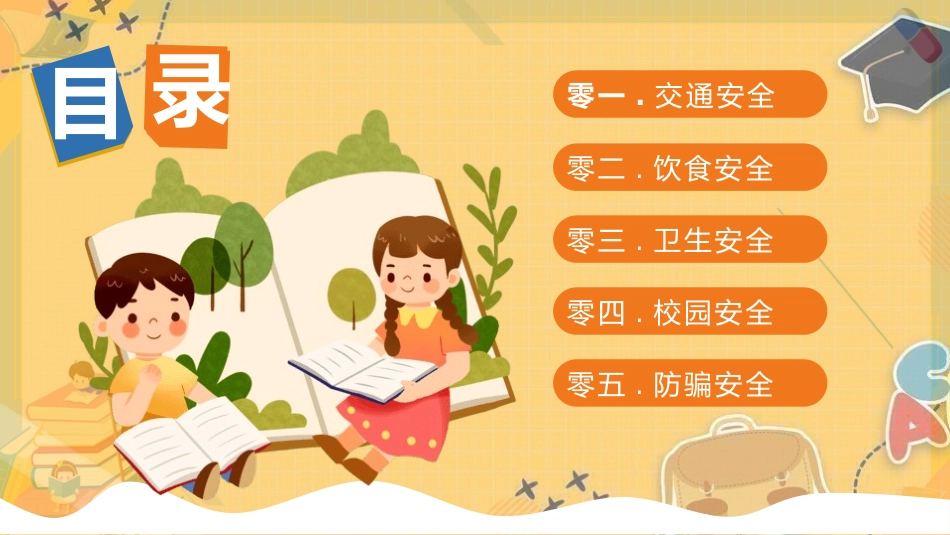 开学第一课安全教育主题课件19.pptx_第2页