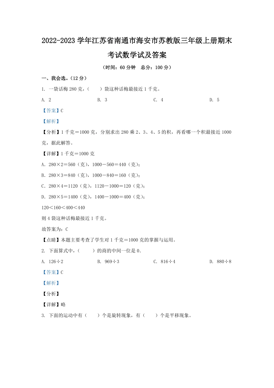 2022-2023学年江苏省南通市海安市苏教版三年级上册期末考试数学试及答案.pdf_第1页
