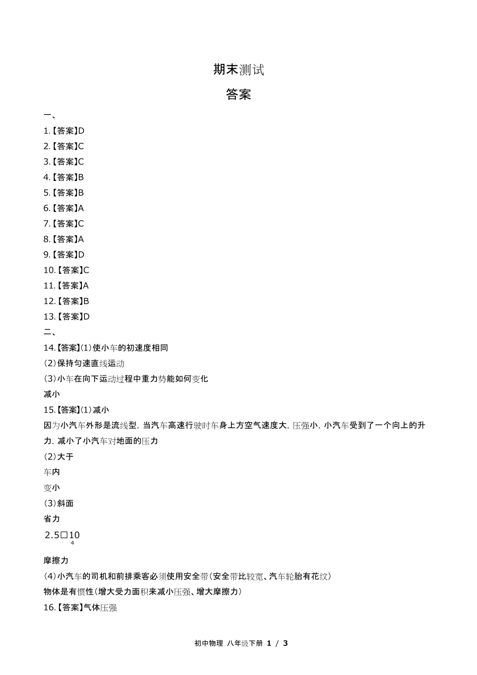 教科版初中物理八年级下册期末测试试卷含答-案答案在前2.pdf_第1页