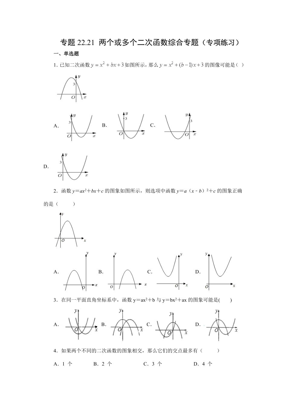 部编数学九年级上册22.21两个或多个二次函数综合人教版含答案.pdf_第1页