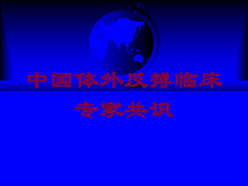 中国体外反搏临床专家共识培训课件.pptx_第1页