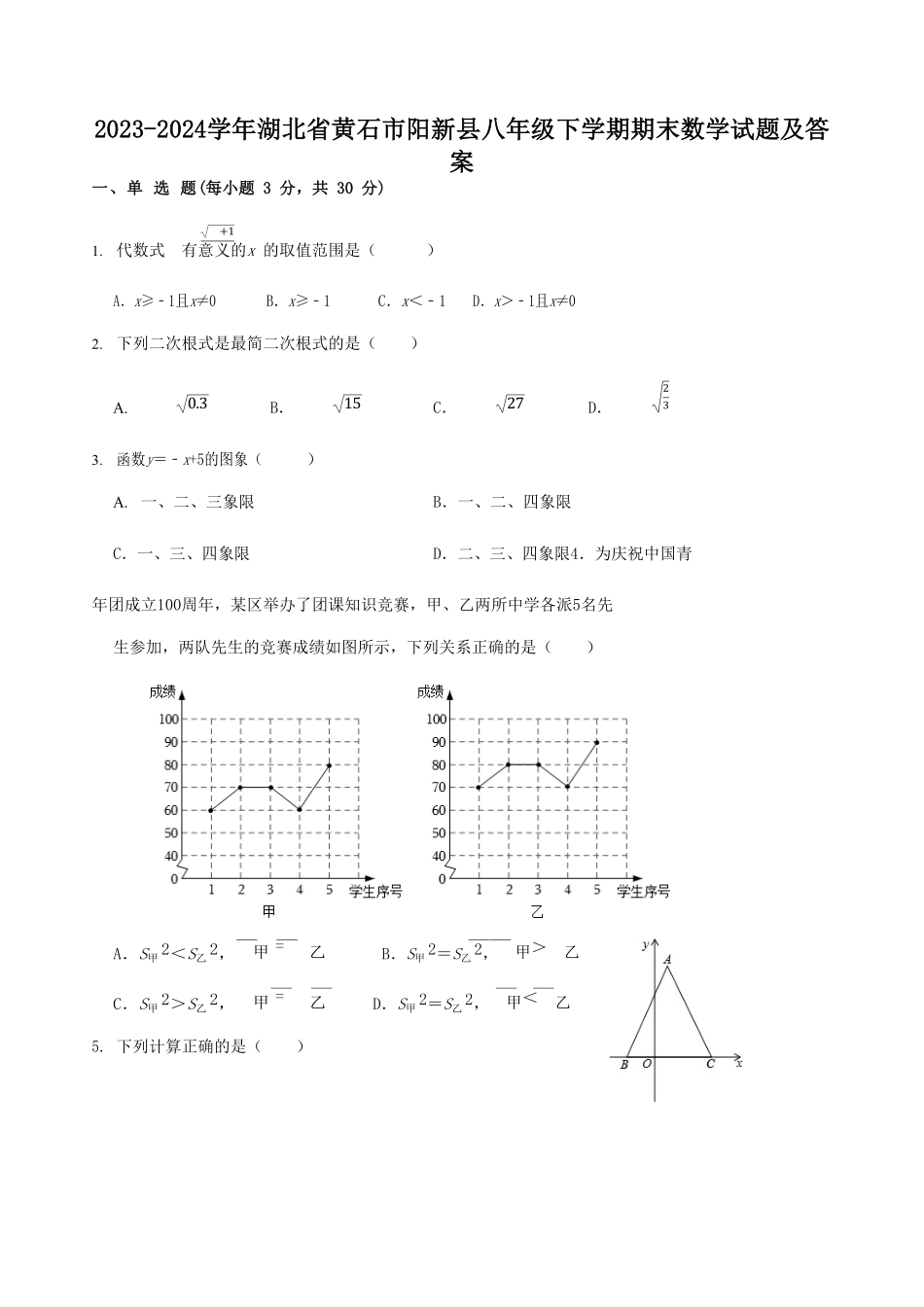 2023-2024学年湖北省黄石市阳新县八年级下学期期末数学试题及答案.pdf_第1页