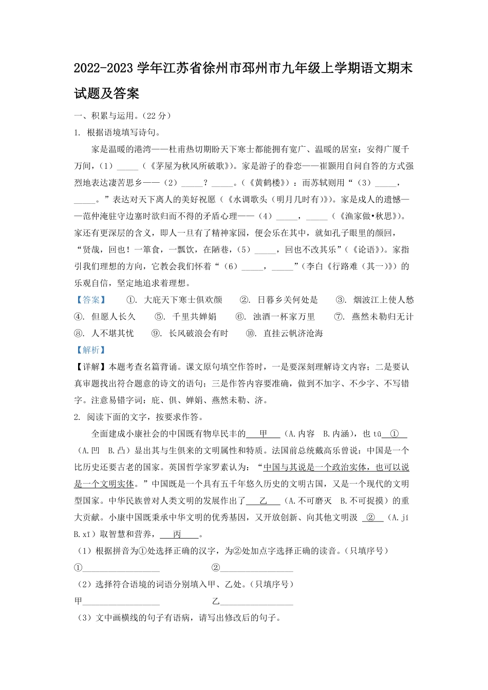 2022-2023学年江苏省徐州市邳州市九年级上学期语文期末试题及答案.pdf_第1页