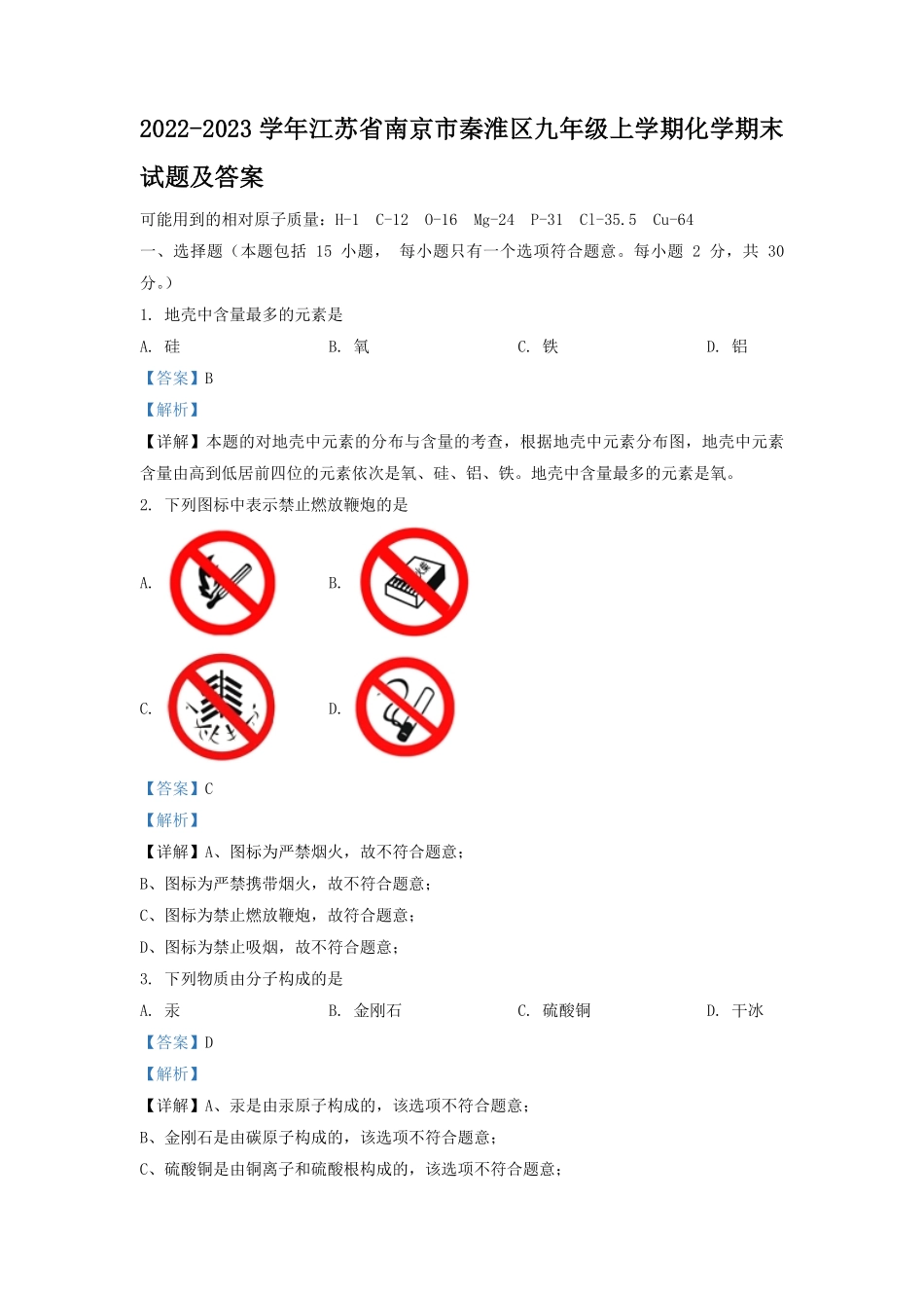2022-2023学年江苏省南京市秦淮区九年级上学期化学期末试题及答案.pdf_第1页