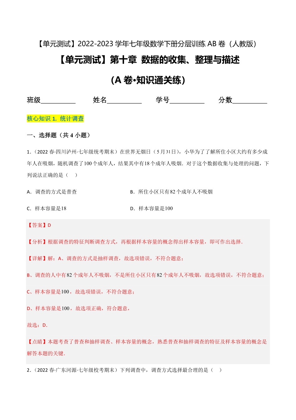 部编数学七年级下册【单元测试】第十章数据的收集、整理与描述A卷-知识通关练解析版_new含答案.pdf_第1页