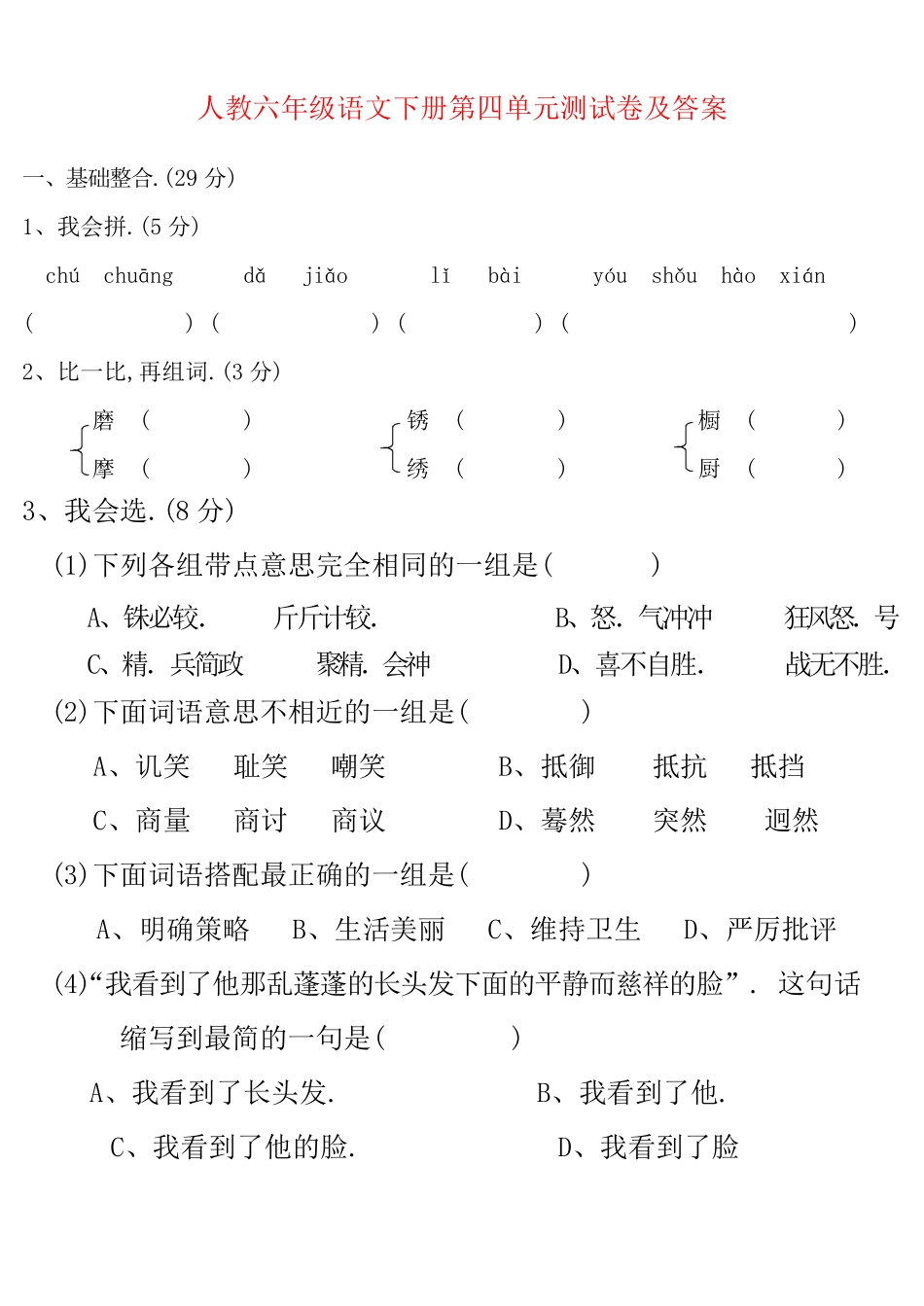 人教版六年级语文下册第四单元测试卷附答案.pdf_第1页