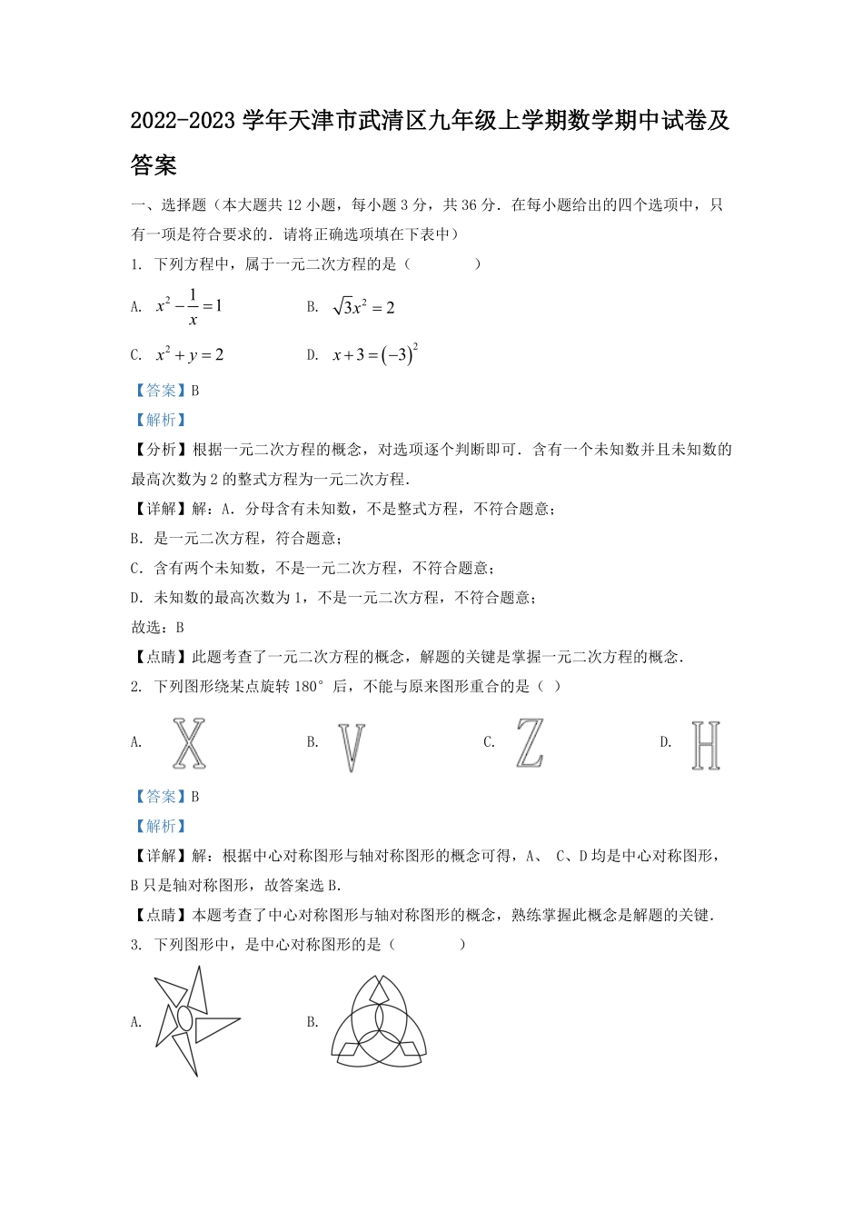 2022-2023学年天津市武清区九年级上学期数学期中试卷及答案.pdf_第1页