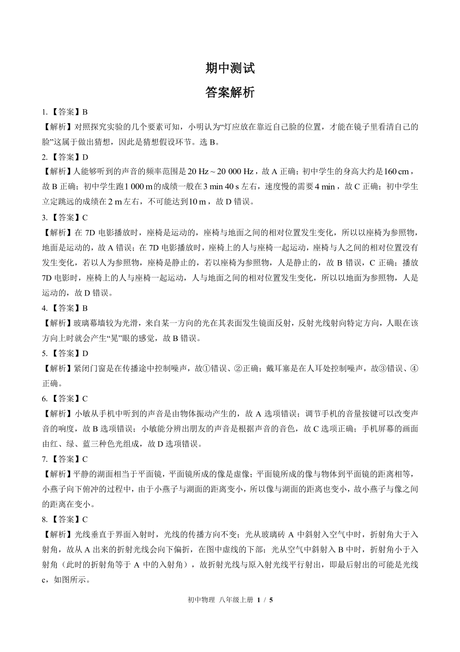 教科版-初中物理八年级上册期中测试试卷01含答案在前.pdf_第1页