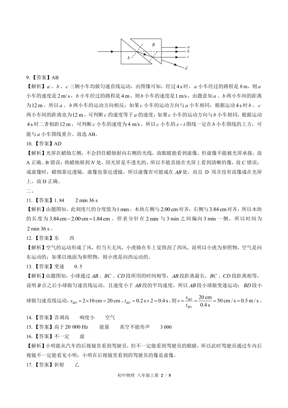 教科版-初中物理八年级上册期中测试试卷01含答案在前.pdf_第2页