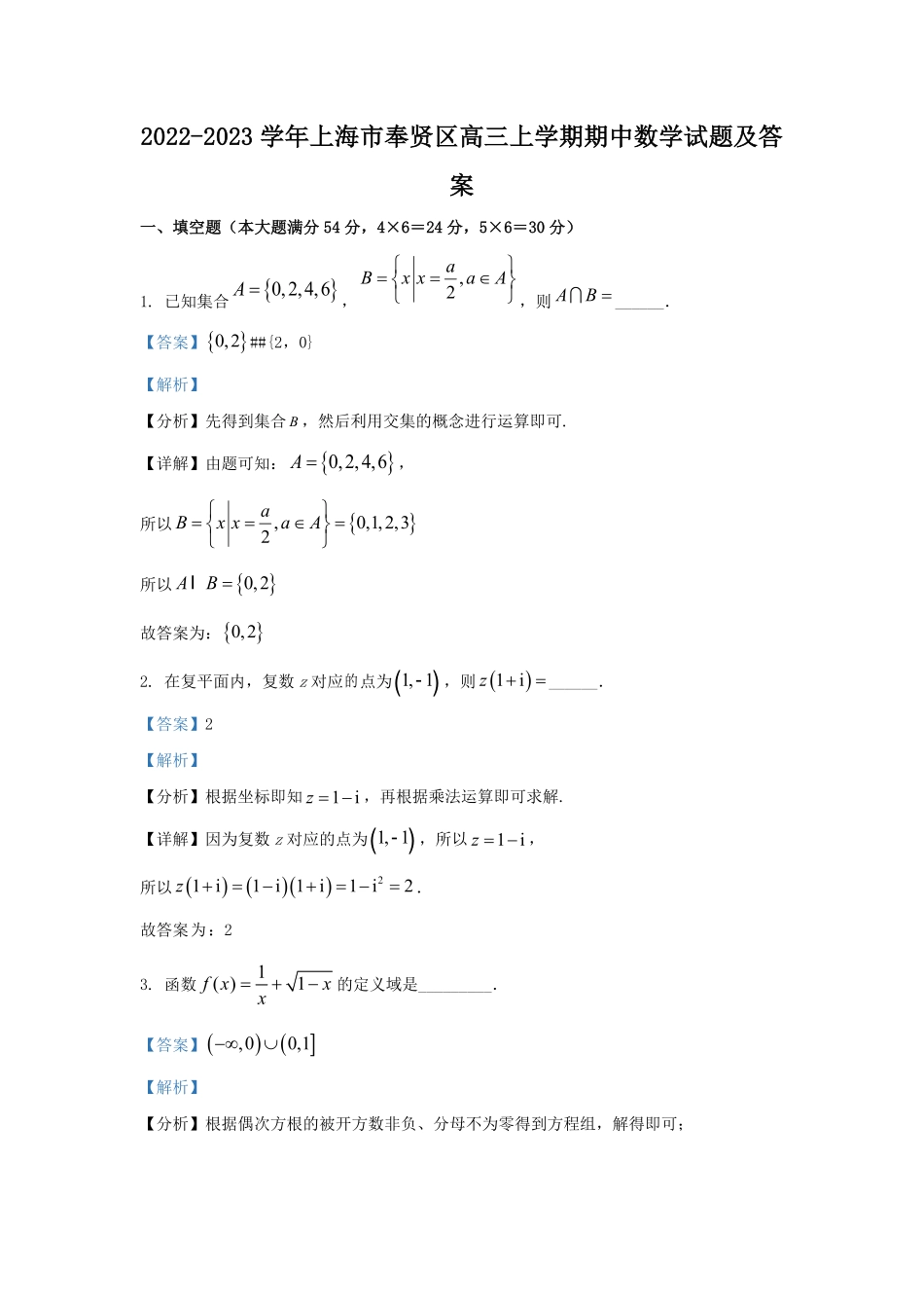 2022-2023学年上海市奉贤区高三上学期期中数学试题及答案.pdf_第1页