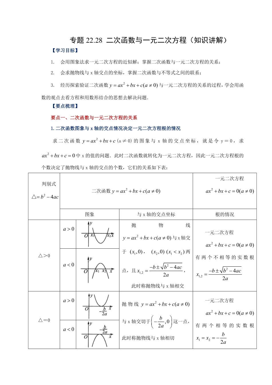 部编数学九年级上册22.28二次函数与一元二次方程知识讲解人教版含答案.pdf_第1页
