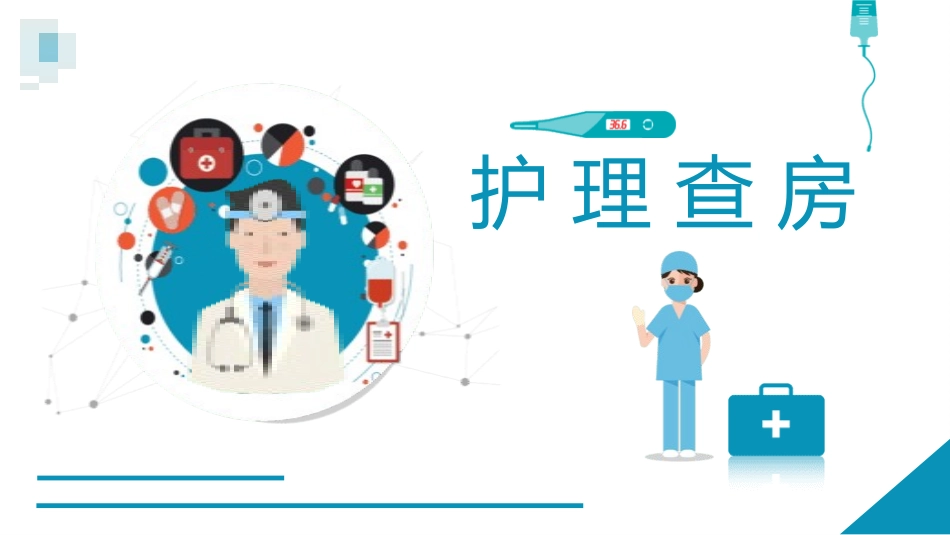 医疗护理查房2.pptx_第1页